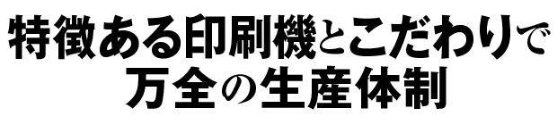 特徴ある印刷機械と色にこだわる