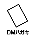 DMハガキ