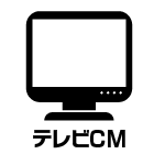 テレビCM