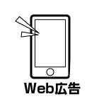 web広告