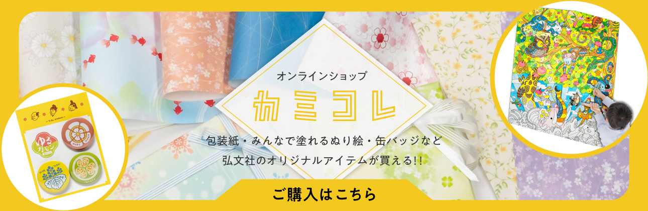 弘文社 公式オンラインショップ カミコレ